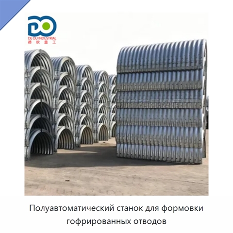 Полуавтоматический станок для формовки гофрированных отводов