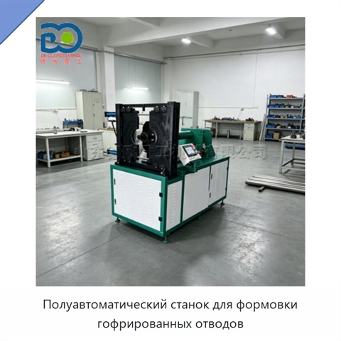 Полуавтоматический станок для формовки гофрированных отводов