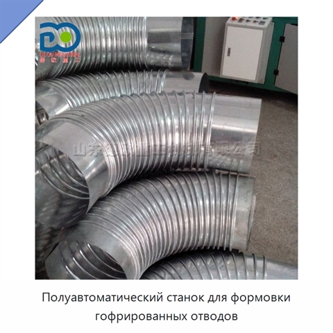 Полуавтоматический станок для формовки гофрированных отводов