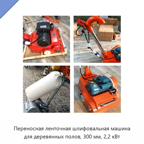 Переносная ленточная шлифовальная машина для деревянных полов, 300 мм, 2,2 кВт