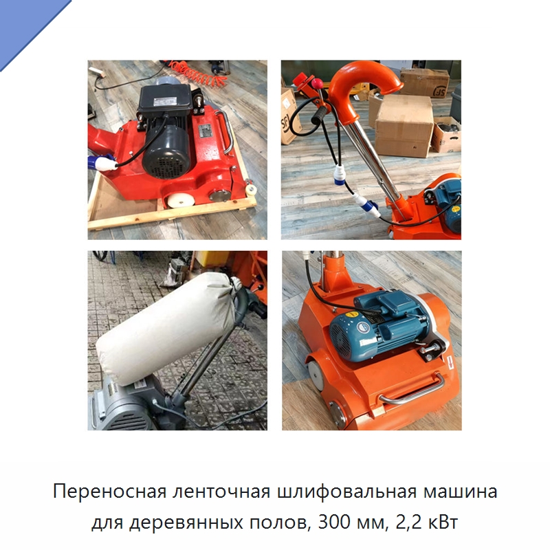 Переносная ленточная шлифовальная машина для деревянных полов, 300 мм, 2,2 кВт — Специальное деревообрабатывающее оборудование