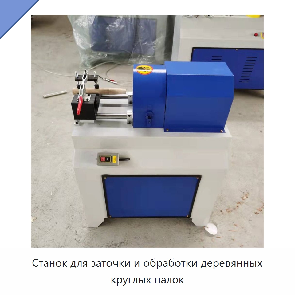 Станок для заточки и обработки деревянных круглых палок — Специальное деревообрабатывающее оборудование