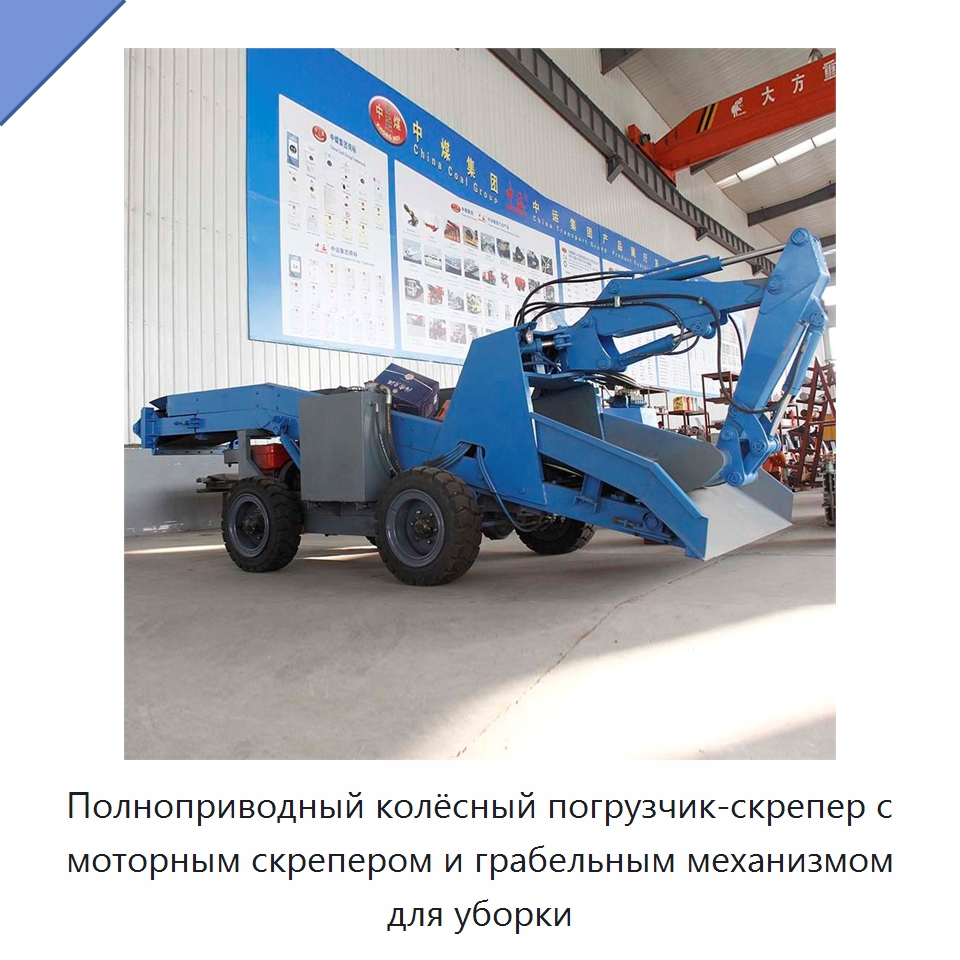 Полноприводный колёсный погрузчик-скрепер с моторным скрепером и грабельным механизмом для уборки — Горнодобывающее оборудование