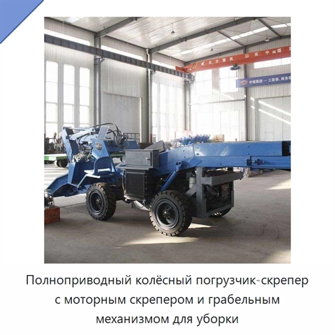 Полноприводный колёсный погрузчик-скрепер с моторным скрепером и грабельным механизмом для уборки