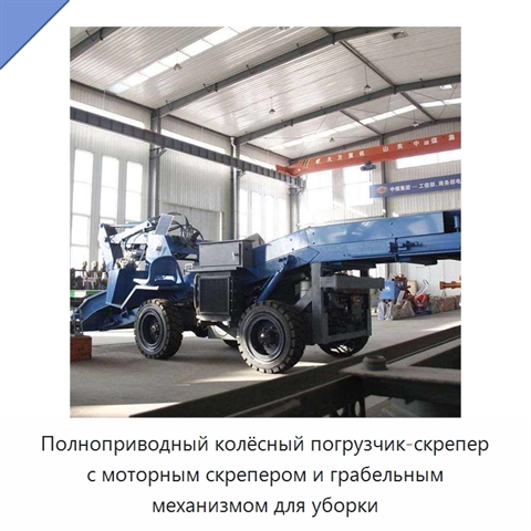 Полноприводный колёсный погрузчик-скрепер с моторным скрепером и грабельным механизмом для уборки
