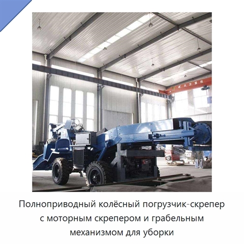 Полноприводный колёсный погрузчик-скрепер с моторным скрепером и грабельным механизмом для уборки