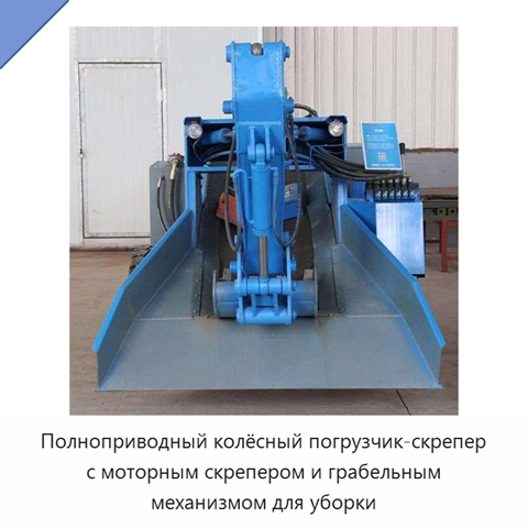 Полноприводный колёсный погрузчик-скрепер с моторным скрепером и грабельным механизмом для уборки