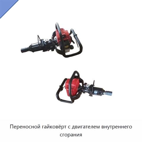 Переносной гайковёрт с двигателем внутреннего сгорания