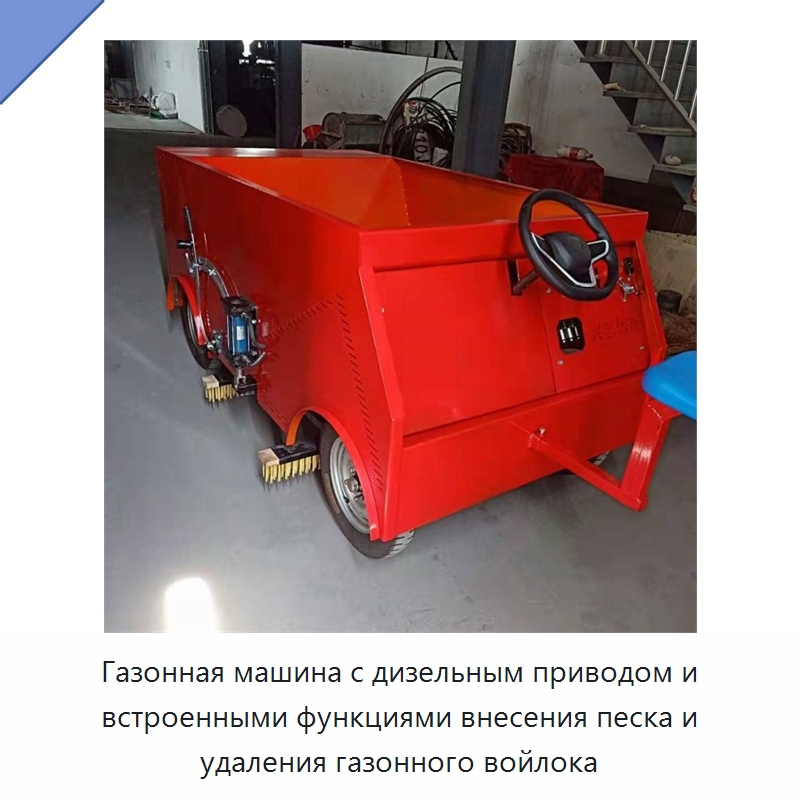 Газонная машина с дизельным приводом и встроенными функциями внесения песка и удаления газонного войлока — Специальные машины и промышленное оборудование