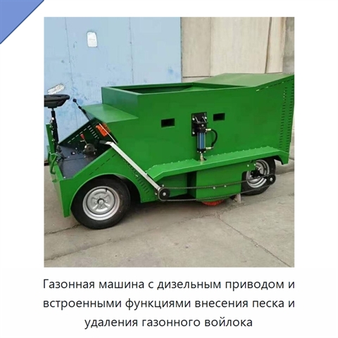Газонная машина с дизельным приводом и встроенными функциями внесения песка и удаления газонного войлока