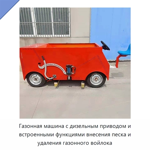 Газонная машина с дизельным приводом и встроенными функциями внесения песка и удаления газонного войлока