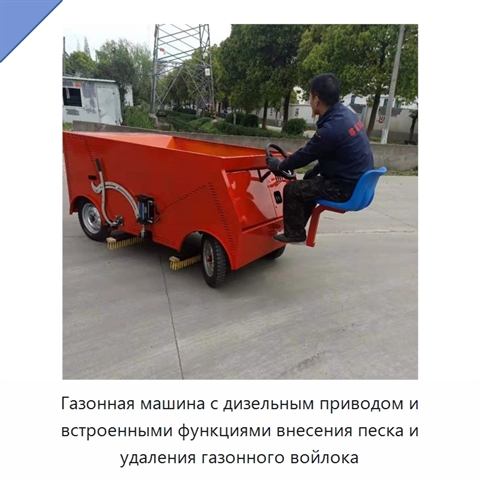 Газонная машина с дизельным приводом и встроенными функциями внесения песка и удаления газонного войлока
