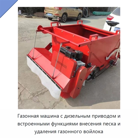 Газонная машина с дизельным приводом и встроенными функциями внесения песка и удаления газонного войлока
