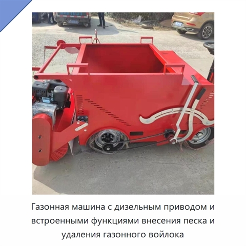 Газонная машина с дизельным приводом и встроенными функциями внесения песка и удаления газонного войлока