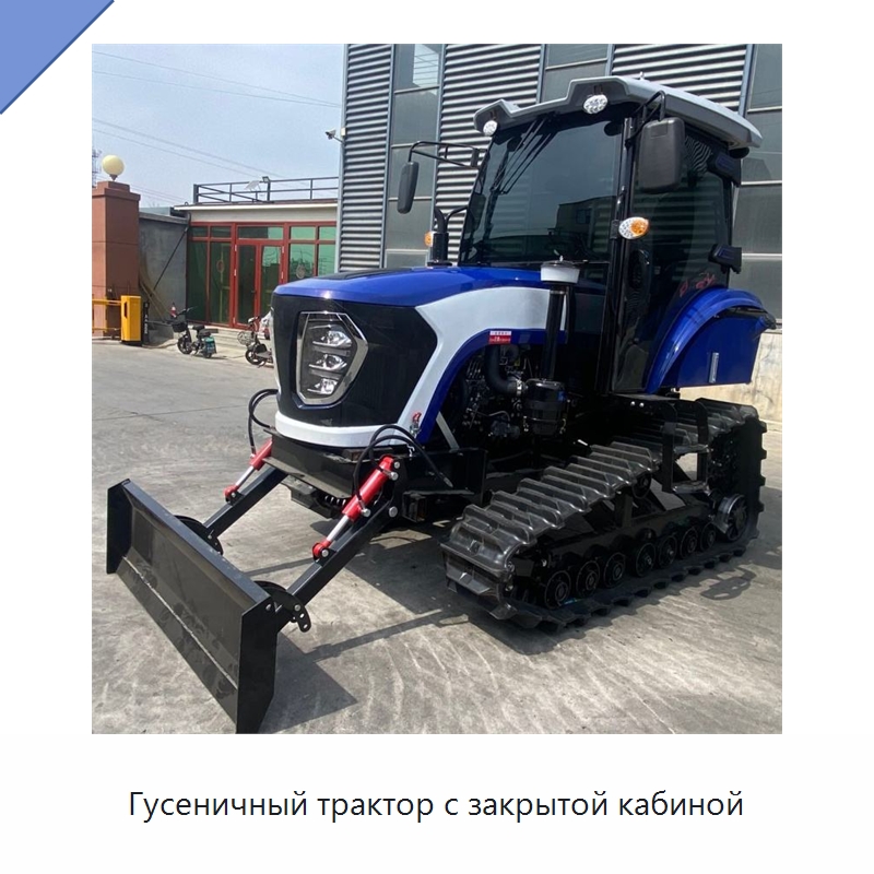 Гусеничный трактор с закрытой кабиной — Тракторы