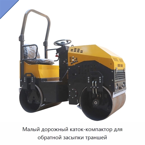 Малый дорожный каток-компактор для обратной засыпки траншей
