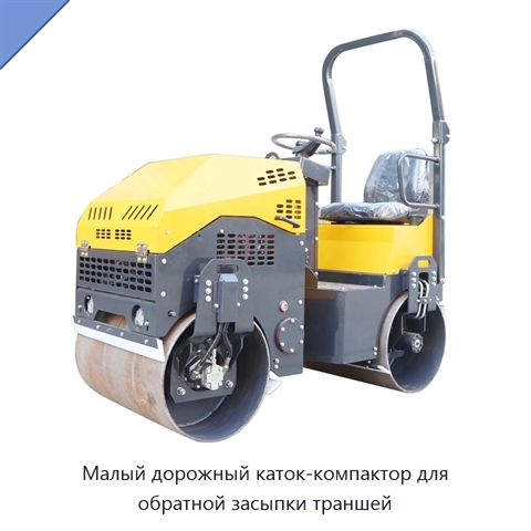 Малый дорожный каток-компактор для обратной засыпки траншей