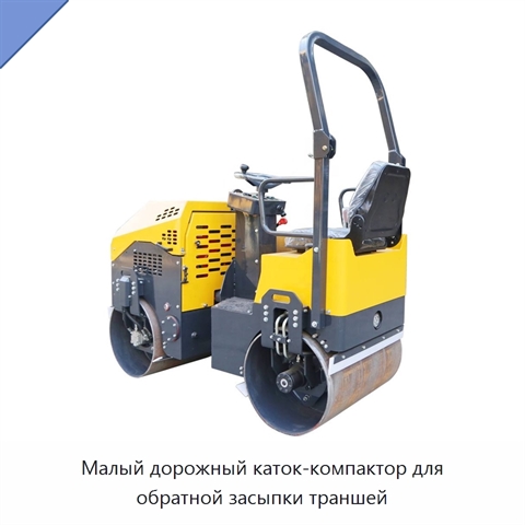 Малый дорожный каток-компактор для обратной засыпки траншей