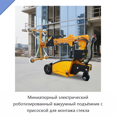 Миниатюрный электрический роботизированный вакуумный подъёмник с присоской для монтажа стекла