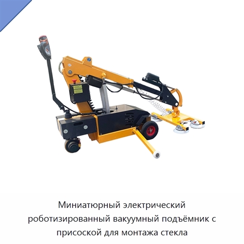 Миниатюрный электрический роботизированный вакуумный подъёмник с присоской для монтажа стекла