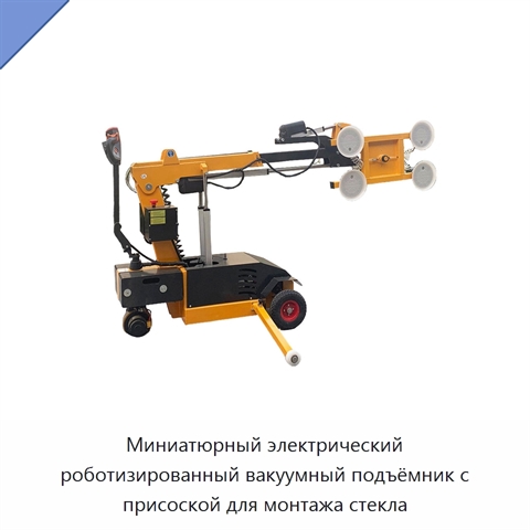 Миниатюрный электрический роботизированный вакуумный подъёмник с присоской для монтажа стекла