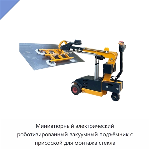 Миниатюрный электрический роботизированный вакуумный подъёмник с присоской для монтажа стекла