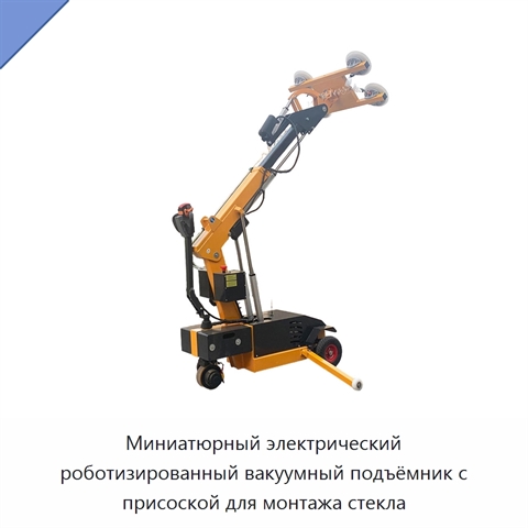 Миниатюрный электрический роботизированный вакуумный подъёмник с присоской для монтажа стекла