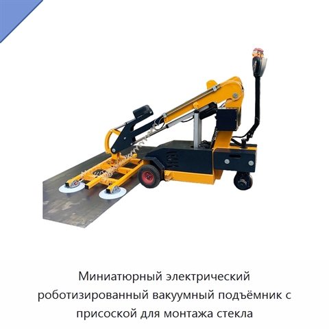 Миниатюрный электрический роботизированный вакуумный подъёмник с присоской для монтажа стекла