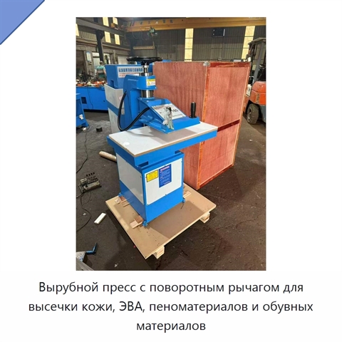 Вырубной пресс с поворотным рычагом для высечки кожи, ЭВА, пеноматериалов и обувных материалов