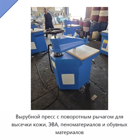 Вырубной пресс с поворотным рычагом для высечки кожи, ЭВА, пеноматериалов и обувных материалов