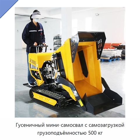 Гусеничный мини-самосвал с самозагрузкой грузоподъёмностью 500 кг