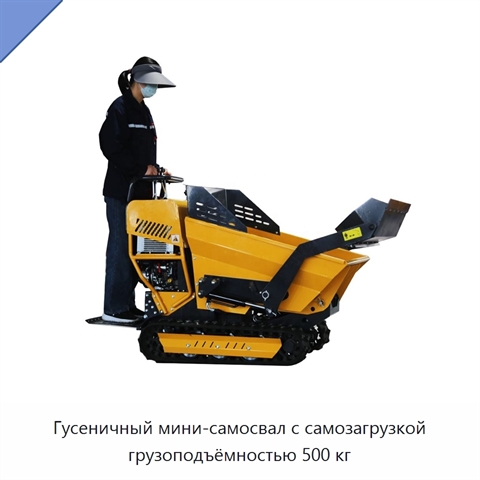 Гусеничный мини-самосвал с самозагрузкой грузоподъёмностью 500 кг