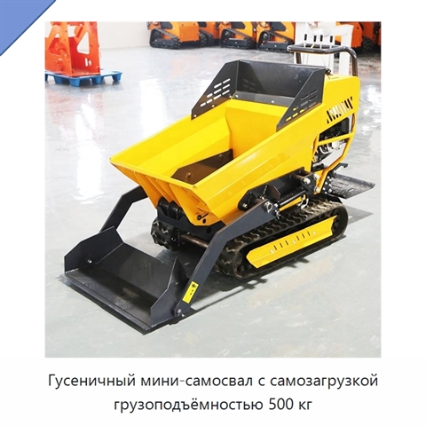 Гусеничный мини-самосвал с самозагрузкой грузоподъёмностью 500 кг