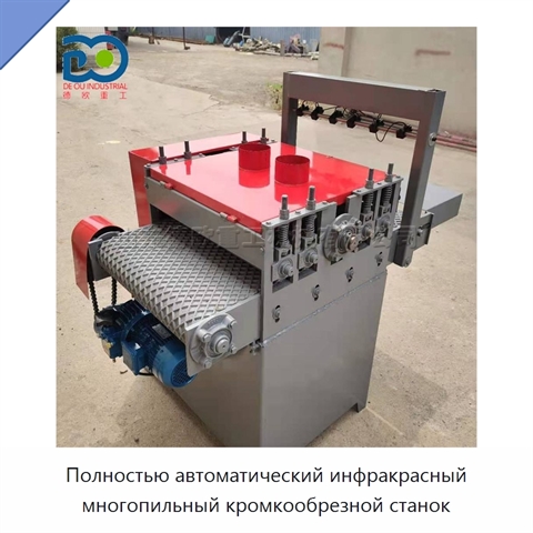 Полностью автоматический инфракрасный многопильный кромкообрезной станок