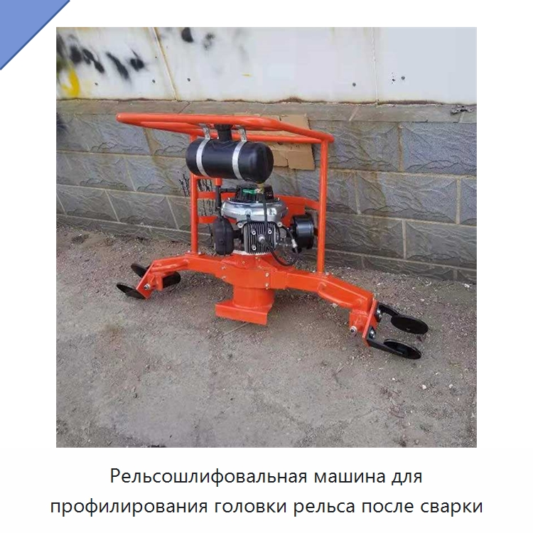 Рельсошлифовальная машина для профилирования головки рельса после сварки — Железнодорожный инструмент