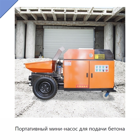 Портативный мини-насос для подачи бетона