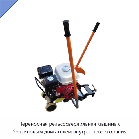 Переносная рельсосверлильная машина с бензиновым двигателем внутреннего сгорания