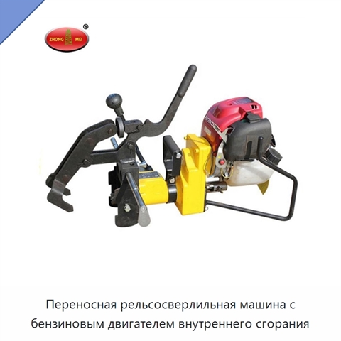 Переносная рельсосверлильная машина с бензиновым двигателем внутреннего сгорания