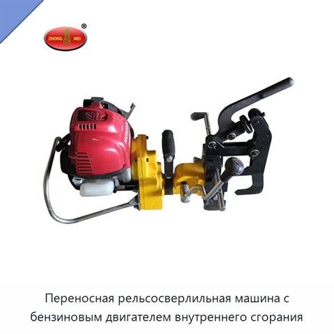 Переносная рельсосверлильная машина с бензиновым двигателем внутреннего сгорания