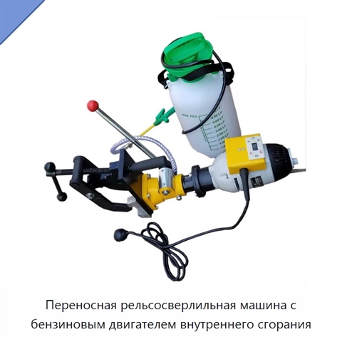 Переносная рельсосверлильная машина с бензиновым двигателем внутреннего сгорания