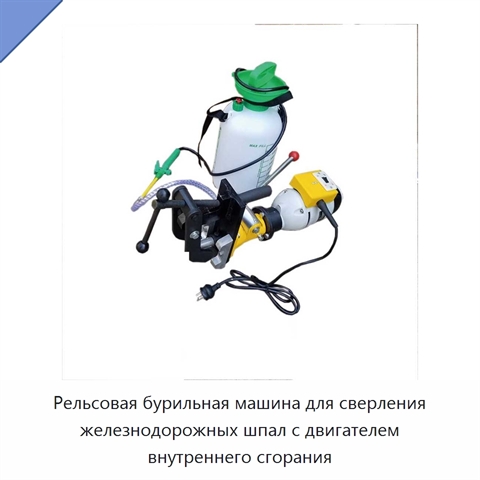 Рельсовая бурильная машина для сверления железнодорожных шпал с двигателем внутреннего сгорания
