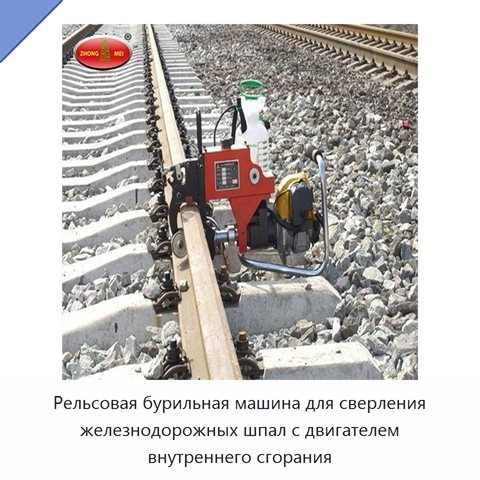 Рельсовая бурильная машина для сверления железнодорожных шпал с двигателем внутреннего сгорания
