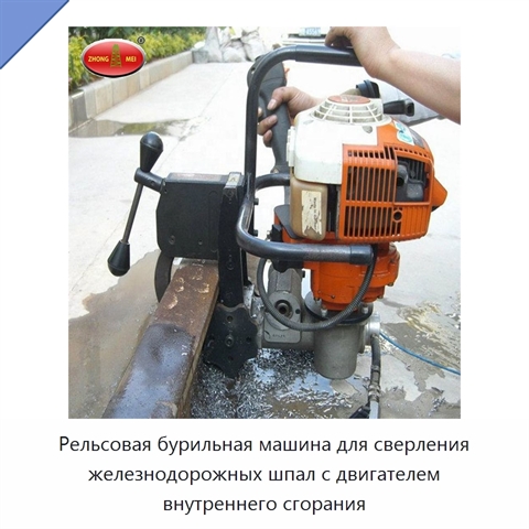 Рельсовая бурильная машина для сверления железнодорожных шпал с двигателем внутреннего сгорания