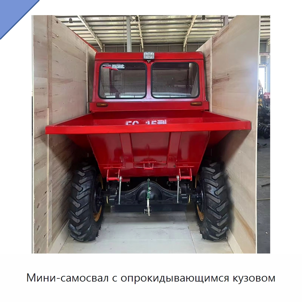 Мини-самосвал с опрокидывающимся кузовом — Специальная строительная техника