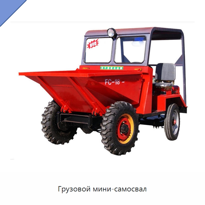 Грузовой мини-самосвал — Специальная строительная техника