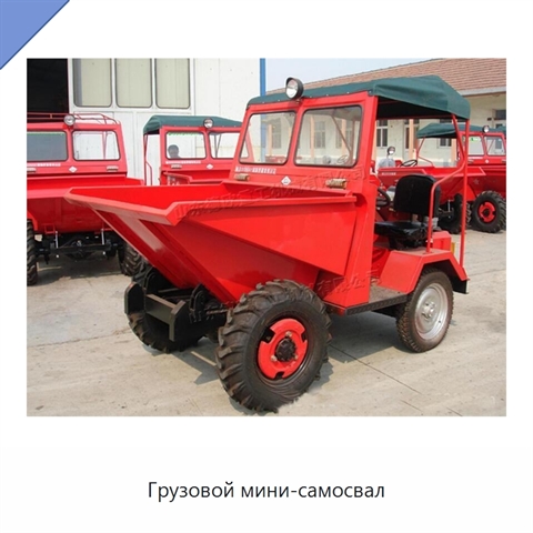 Грузовой мини-самосвал