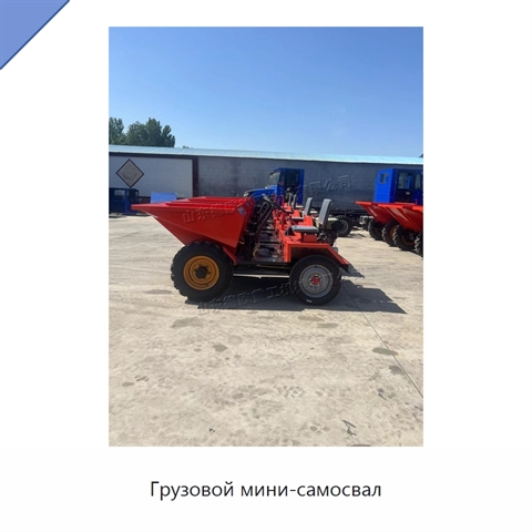 Грузовой мини-самосвал