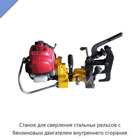 Станок для сверления стальных рельсов с бензиновым двигателем внутреннего сгорания