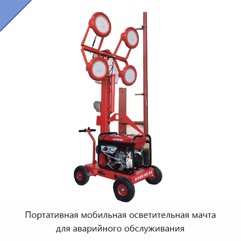 Портативная мобильная осветительная мачта для аварийного обслуживания