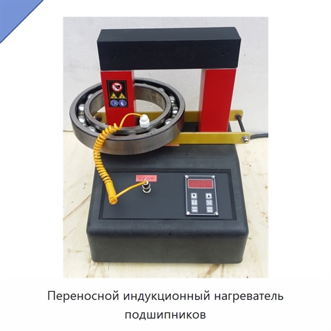 Переносной индукционный нагреватель подшипников